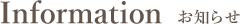 お知らせ