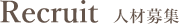 人材募集