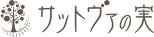 サットヴァの実