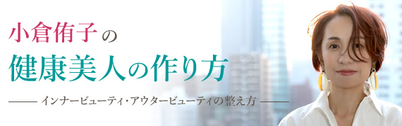 小倉侑子の健康美人の作り方