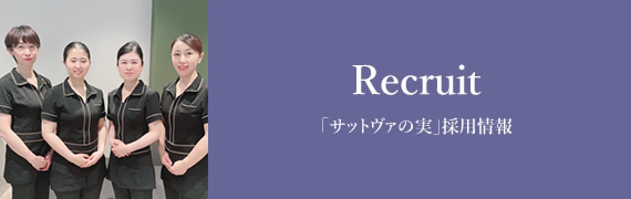 サットヴァの実　採用情報